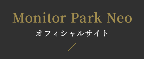 Monitor Park Neo オフィシャルサイト