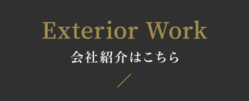 Exterior Work 建材事業はこちらから